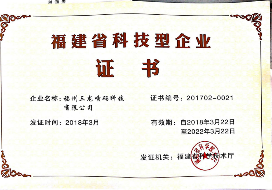 福建省科技型企业证书